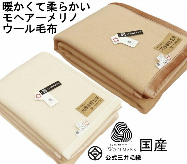 楽天市場】ウールマーク付き 洗える メリノ ウール 混 毛布 シングル