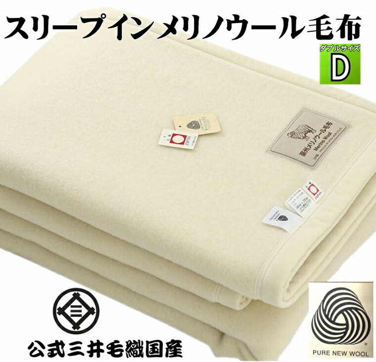 楽天市場】ウールマーク付き スリープインメリノウール 毛布 ダブル