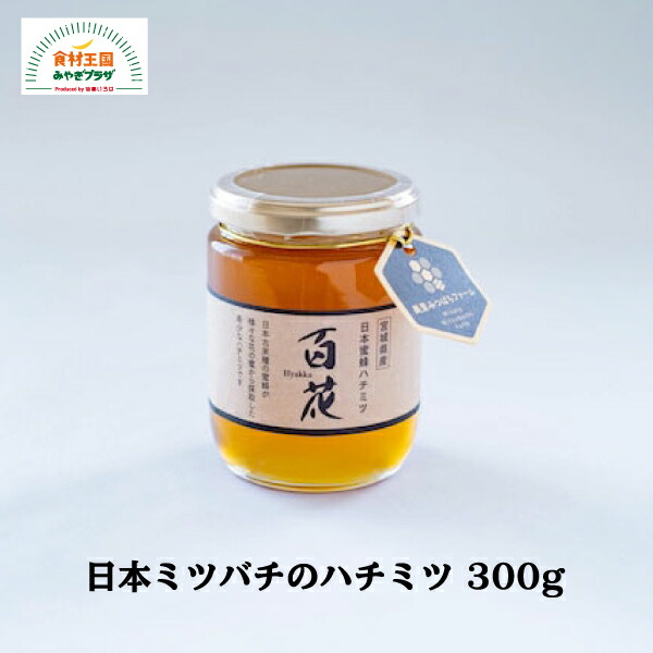 楽天市場】国産 はちみつ 蜂蜜 300g 希少 ハチミツ 送料無料 非加熱 低