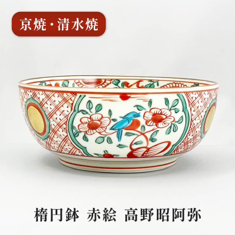 楽天市場】京焼 清水焼 楕円鉢 赤絵 5.5寸 高野昭阿弥 盛鉢 浅鉢 深皿