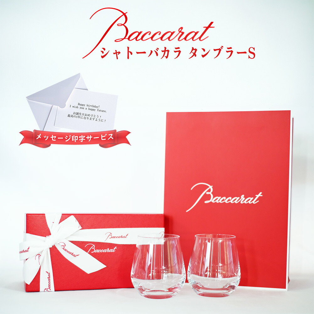 楽天市場】バカラ グラス シャトーバカラ タンブラーS ペア 2客 2P