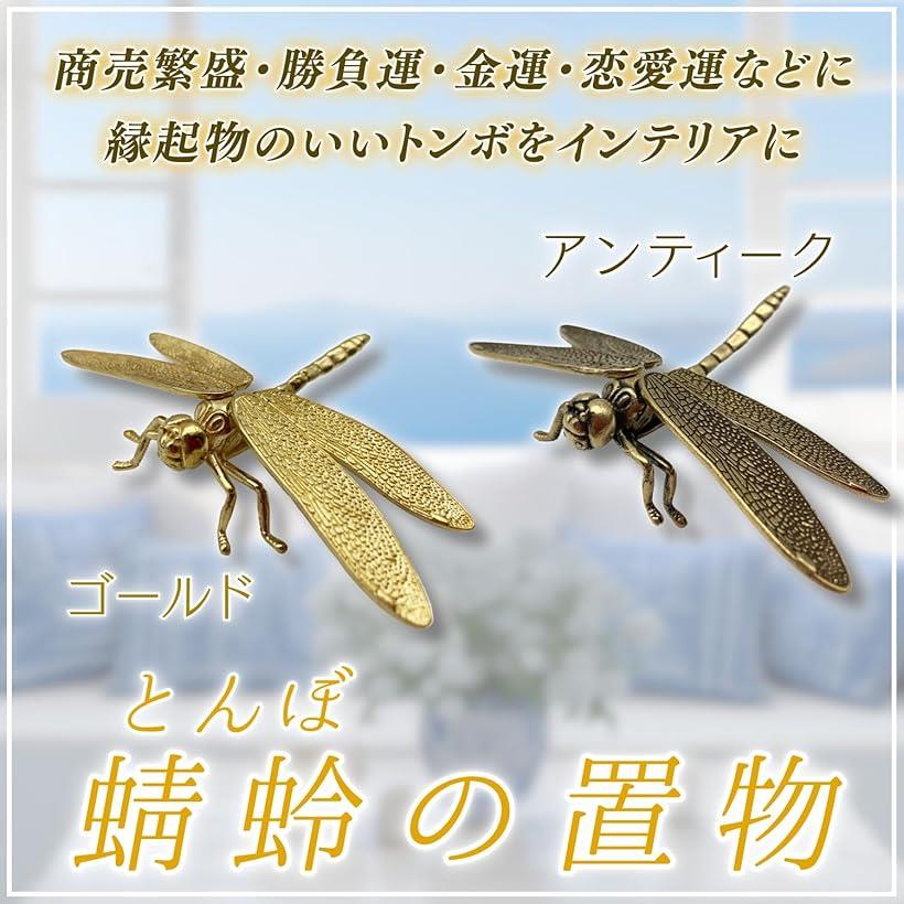 楽天市場】蜻蛉 とんぼ 置き物 オブジェ 風水 勝ち虫 真鍮 黄銅 細工
