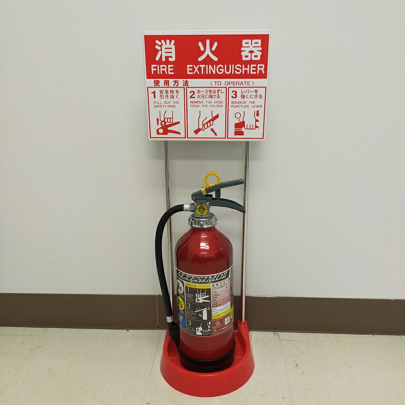 楽天市場】消火器 10型 消火器設置台 セット 業務用 法人用