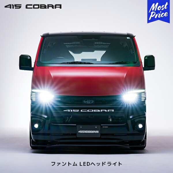 楽天市場】415コブラ ハイエース ファントム LED ヘッドライト クリア