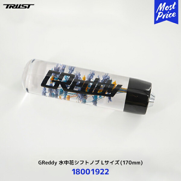 楽天市場】【納期約6ヶ月】トラスト TRUST GReddy 水中花シフトノブ L
