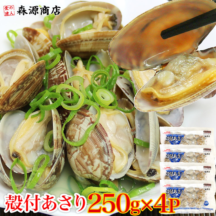 楽天市場】冷凍あさり 250g×4P 合計1kg 砂抜き済み 浅利 アサリ 殻付き
