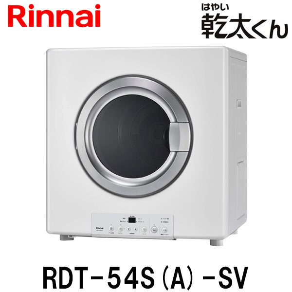 楽天市場】リンナイ ガス衣類乾燥機 乾太くん RDT-54S(A)-SV 乾燥容量