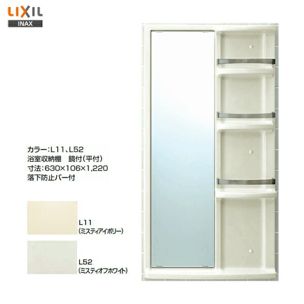 楽天市場】◇【送料無料】【 YR-612G 】LIXIL INAX 浴室収納棚 鏡付(平
