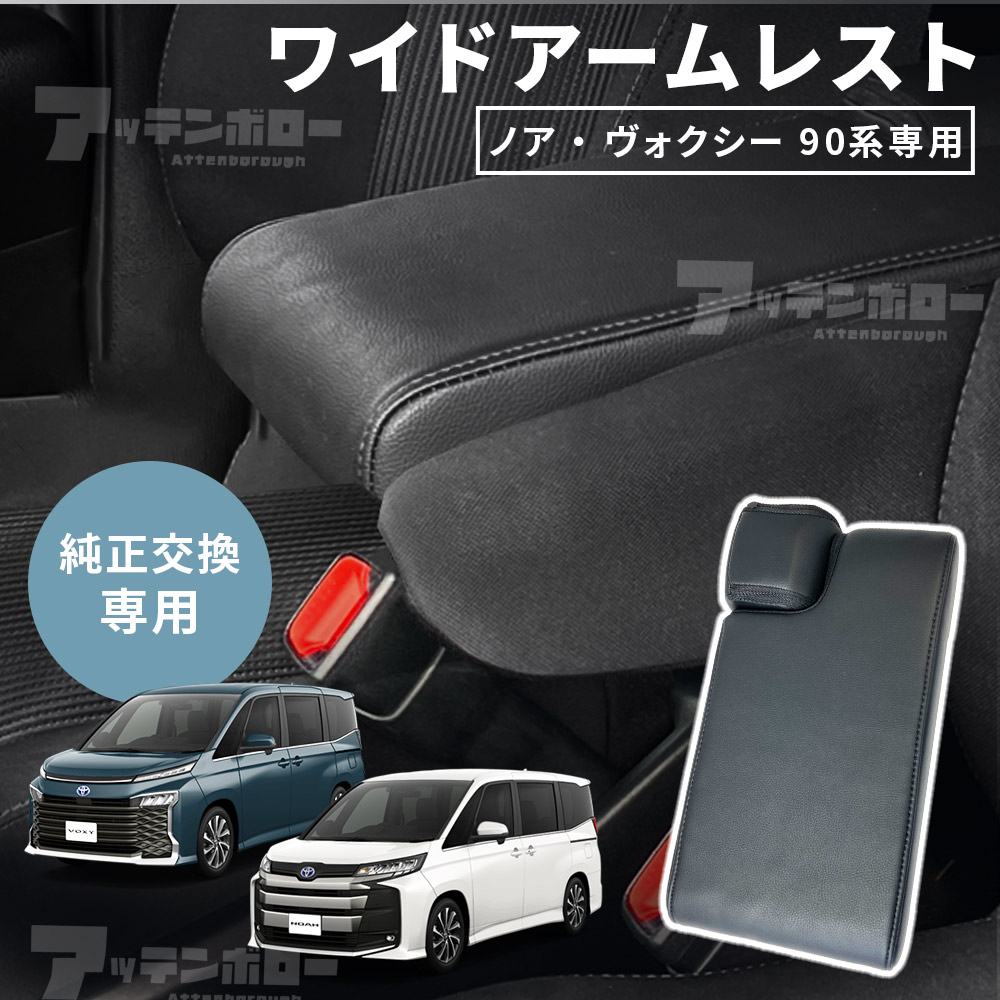 楽天市場】ノア ヴォクシー 90系 アームレスト 肘置き 肘掛け レザー調