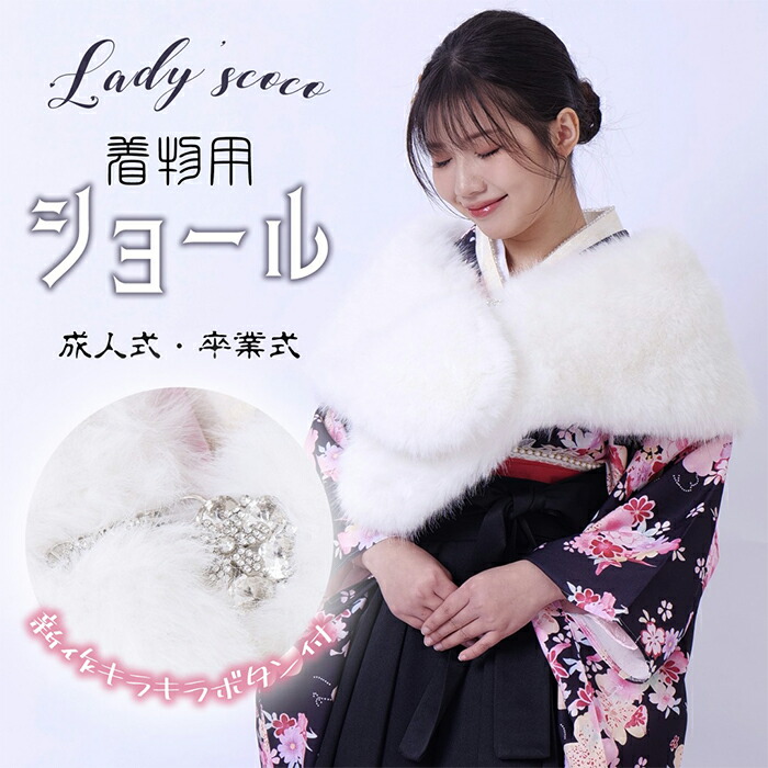 楽天市場】成人式 ショール キラキラ留め具 ファー フェイクファー