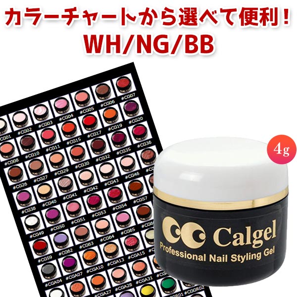 楽天市場】【卸特価!!】calgel カルジェル カラー4g☆CGWH/NG/BB