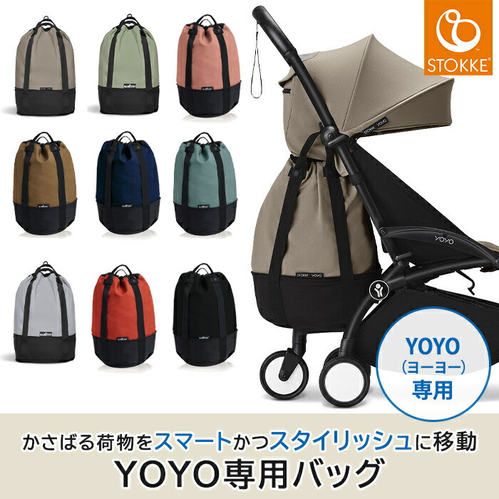 楽天市場】【正規品】 ストッケ Stokke YOYO ヨーヨー ベビーカー 専用