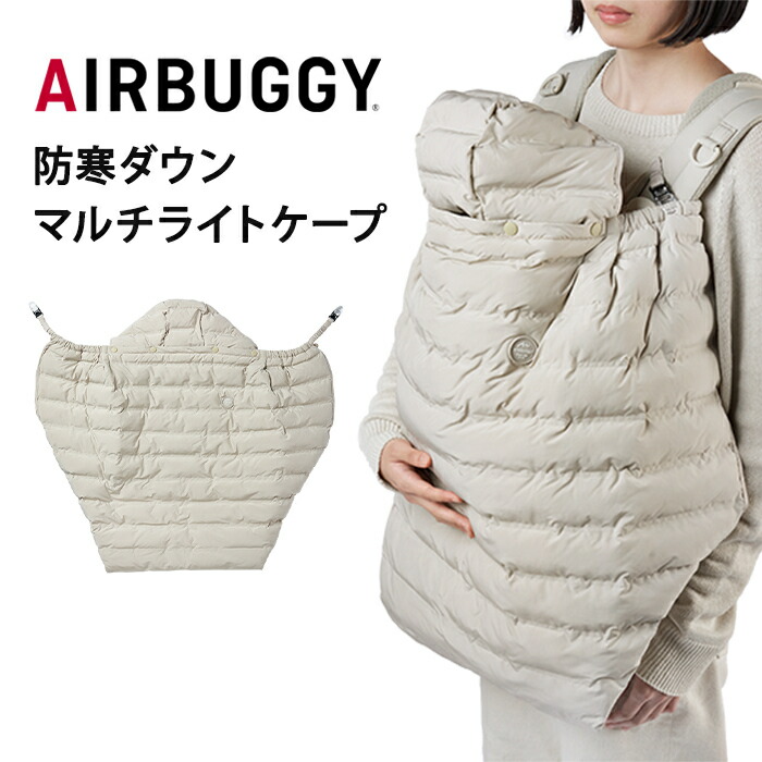 楽天市場】【送料無料】 AirBuggy エアバギー マルチライトケープ