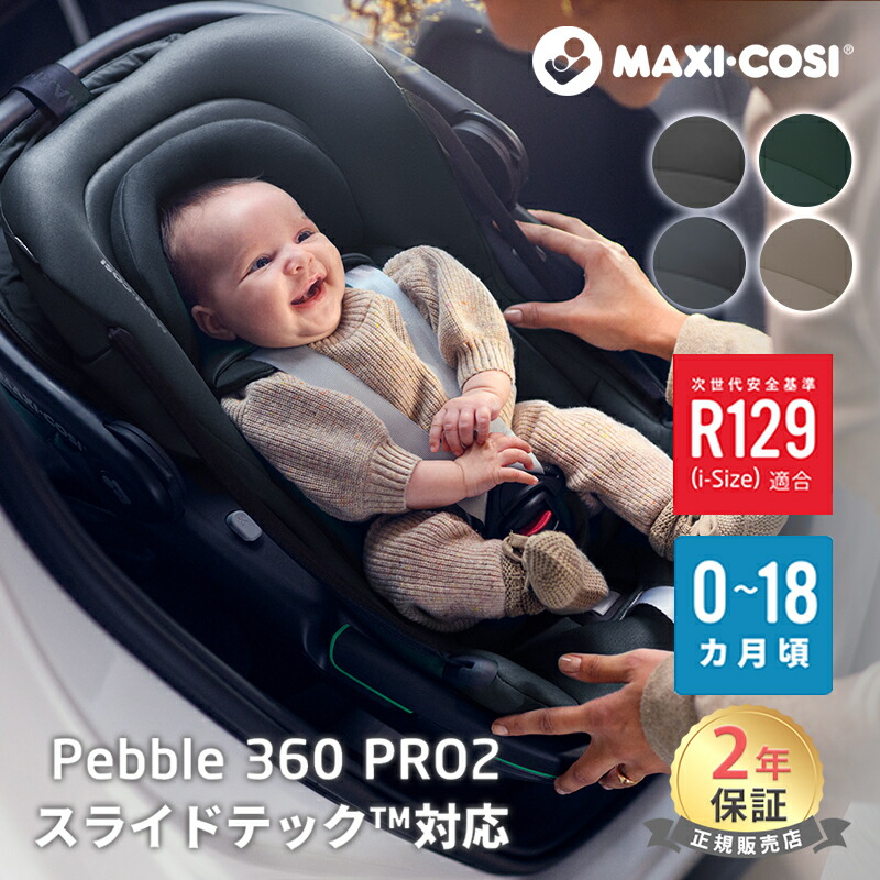 楽天市場】【正規品 2年保証】 マキシコシ ペブル 360 プロ ペブル 360