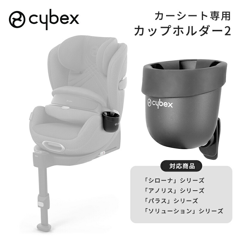 楽天市場】サイベックス 正規品 cybex サイベックス カーシート専用