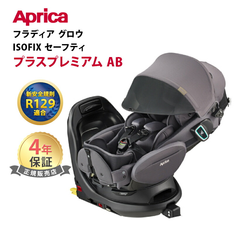 楽天市場】Aprica アップリカ フラディア グロウ ISOFIX セーフティー