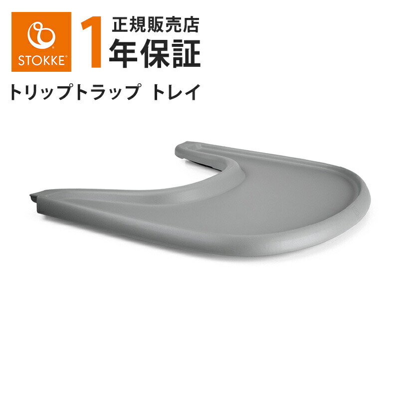 楽天市場】【正規販売店】 トリップトラップ トレイ ストームグレー