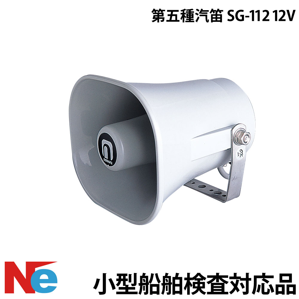 5.6日ポイント5倍】 第五種汽笛 SG-112 12V