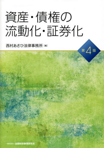 楽天市場】逐条解説 資産流動化法の通販