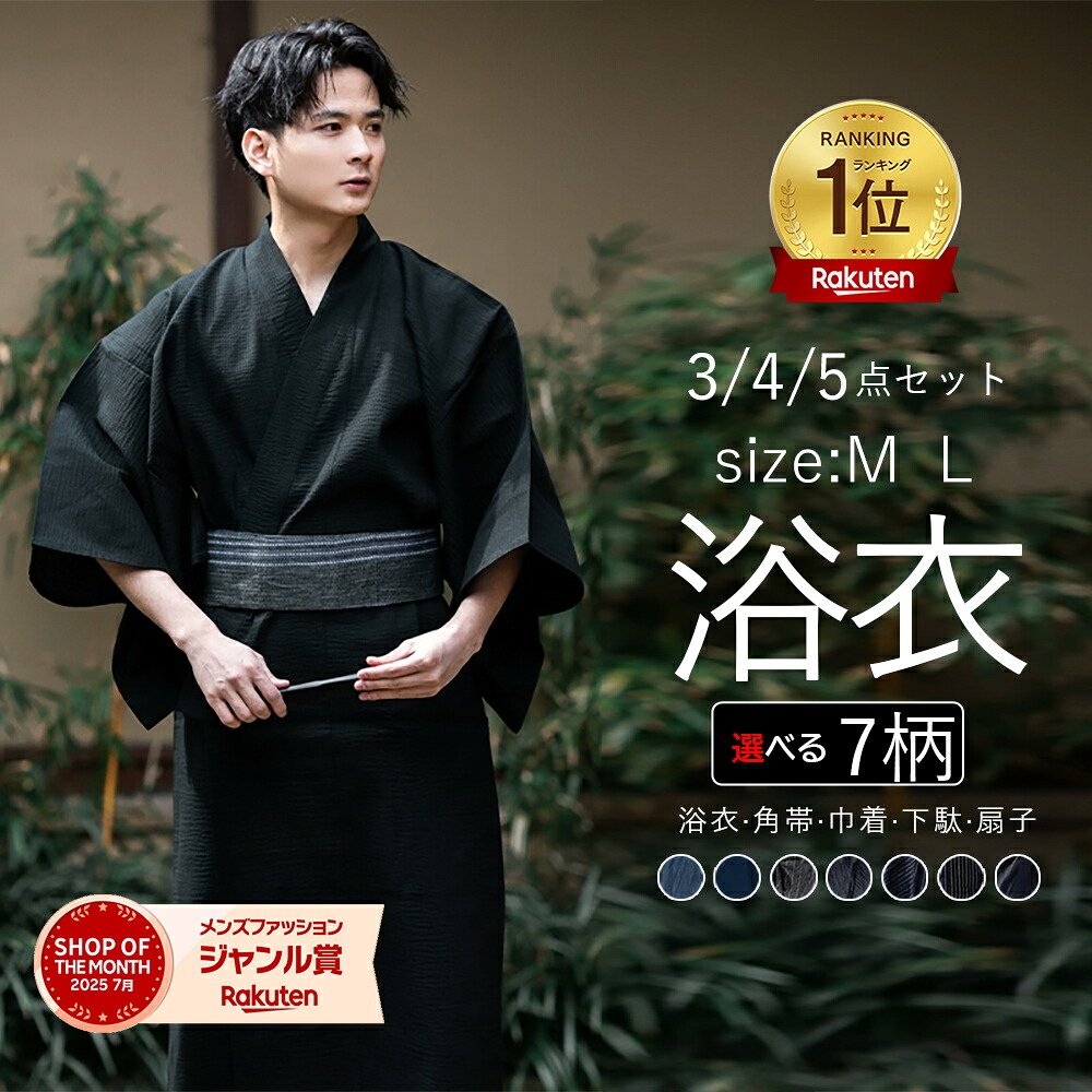 楽天市場】5点セット 綿100％ 浴衣 メンズ フルセット選べる 4点セット