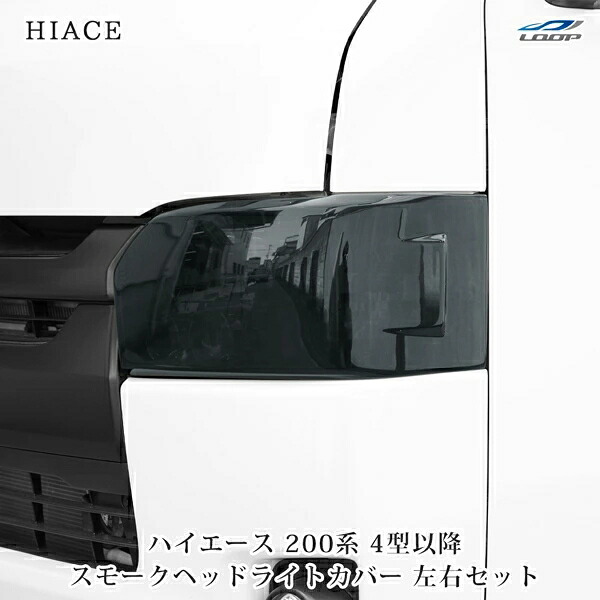 楽天市場】ハイエース 200 1型 2型 スモーク ヘッド ライト カバーの通販