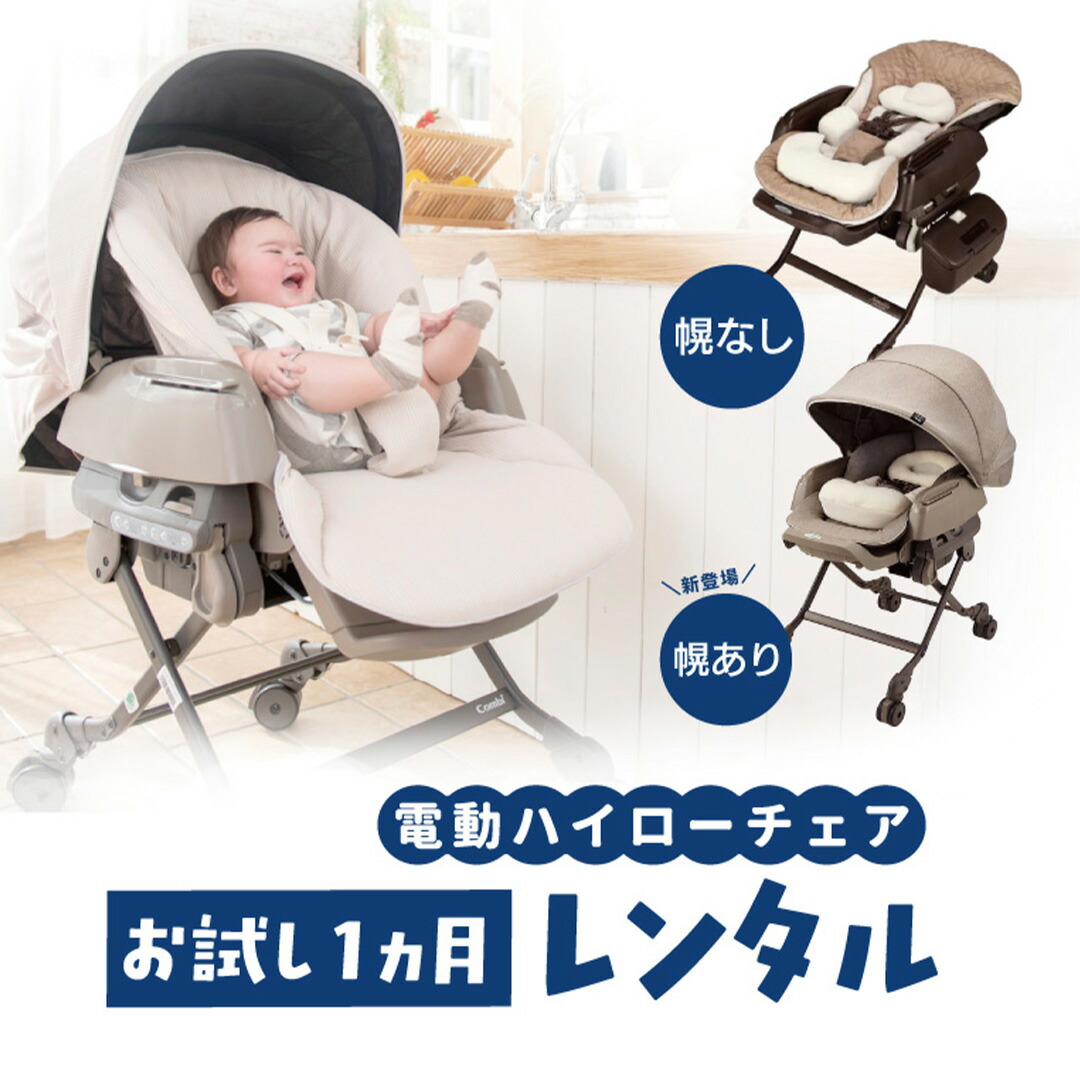 楽天市場】お試し電動ハイローチェア【1ヵ月レンタル】 ベビーラック