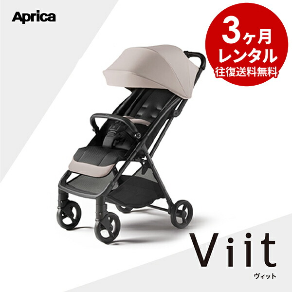 楽天市場】『新品レンタル』 B型ベビーカー ヴィット Viit ベージュ