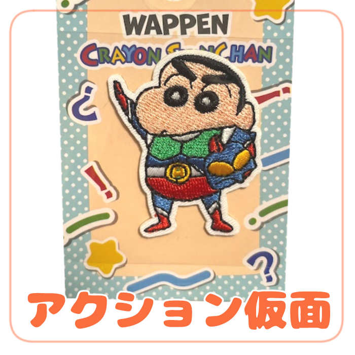 楽天市場】ワッペン クレヨンしんちゃん 4987646329893 アップリケ