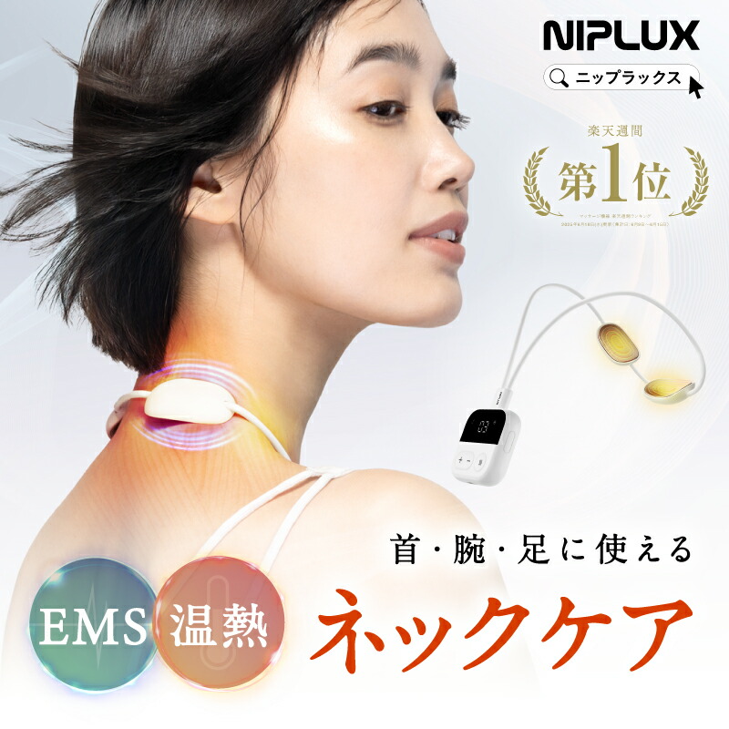 楽天市場】【めざましどようびで紹介】楽天週間1位 EMS×温熱 NIPLUX