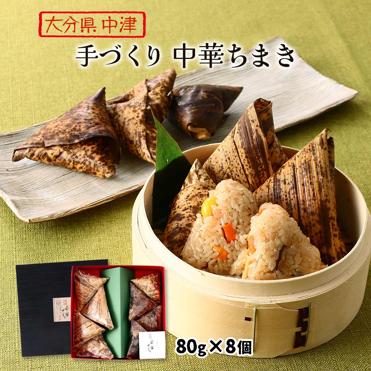 楽天市場】[オーマーム] 中華ちまき 手づくり 中華ちまき 80g×8個