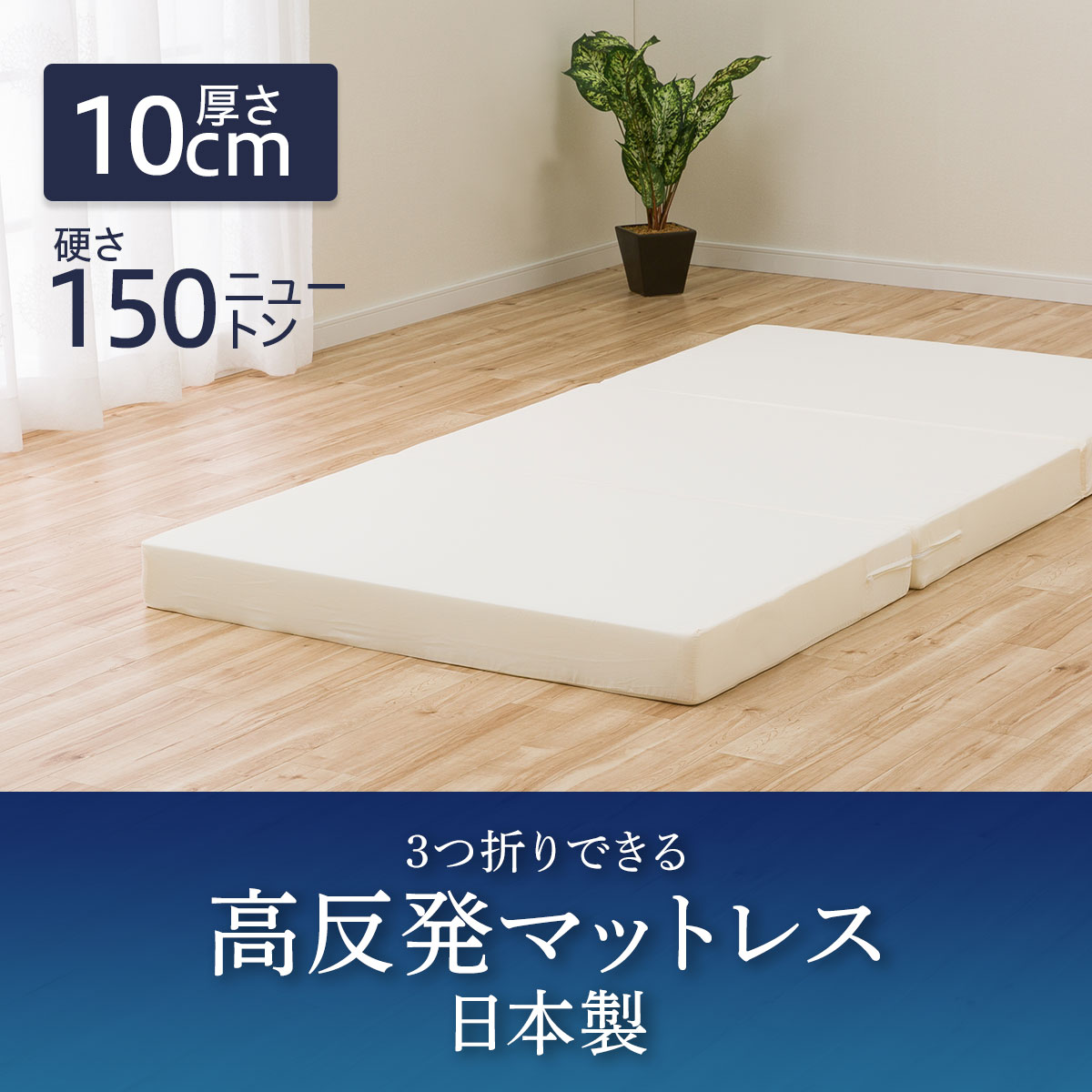 楽天市場】3つ折り高反発マットレス 厚さ10cm （日本製） シングル