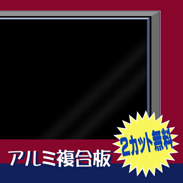 楽天市場】カラーアルミ複合板 片面グロスブラック 3mm厚1220mm×2440mm