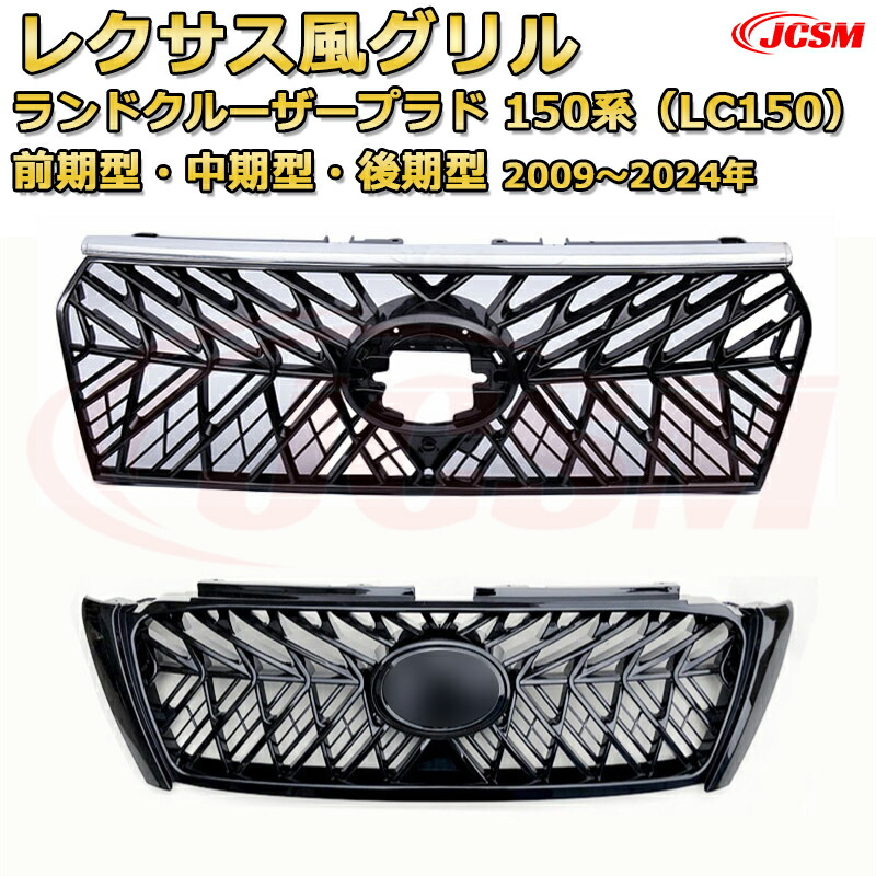 楽天市場】交換用フロントグリル ランドクルーザープラド 150系 前期型