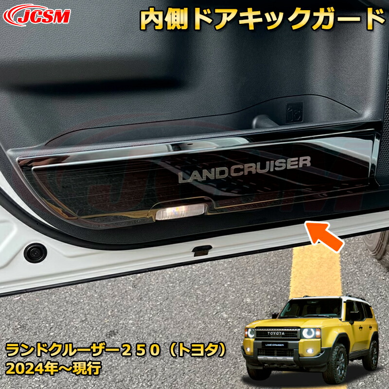 楽天市場】ランクル250 LC250 内側ドアキックガード ドアパネルカバー