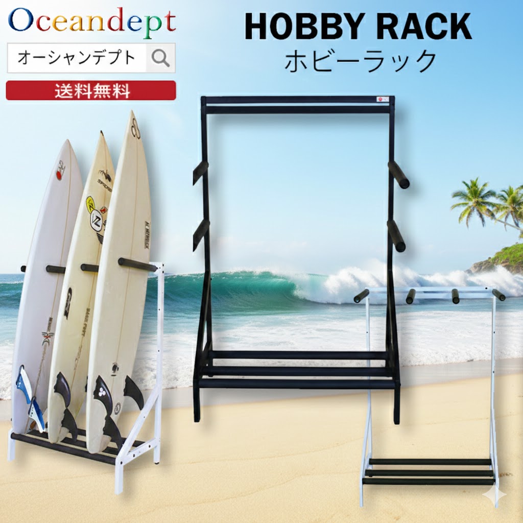 サーフボードラック ホビーラック/ホワイト サーフボードラック ホビー