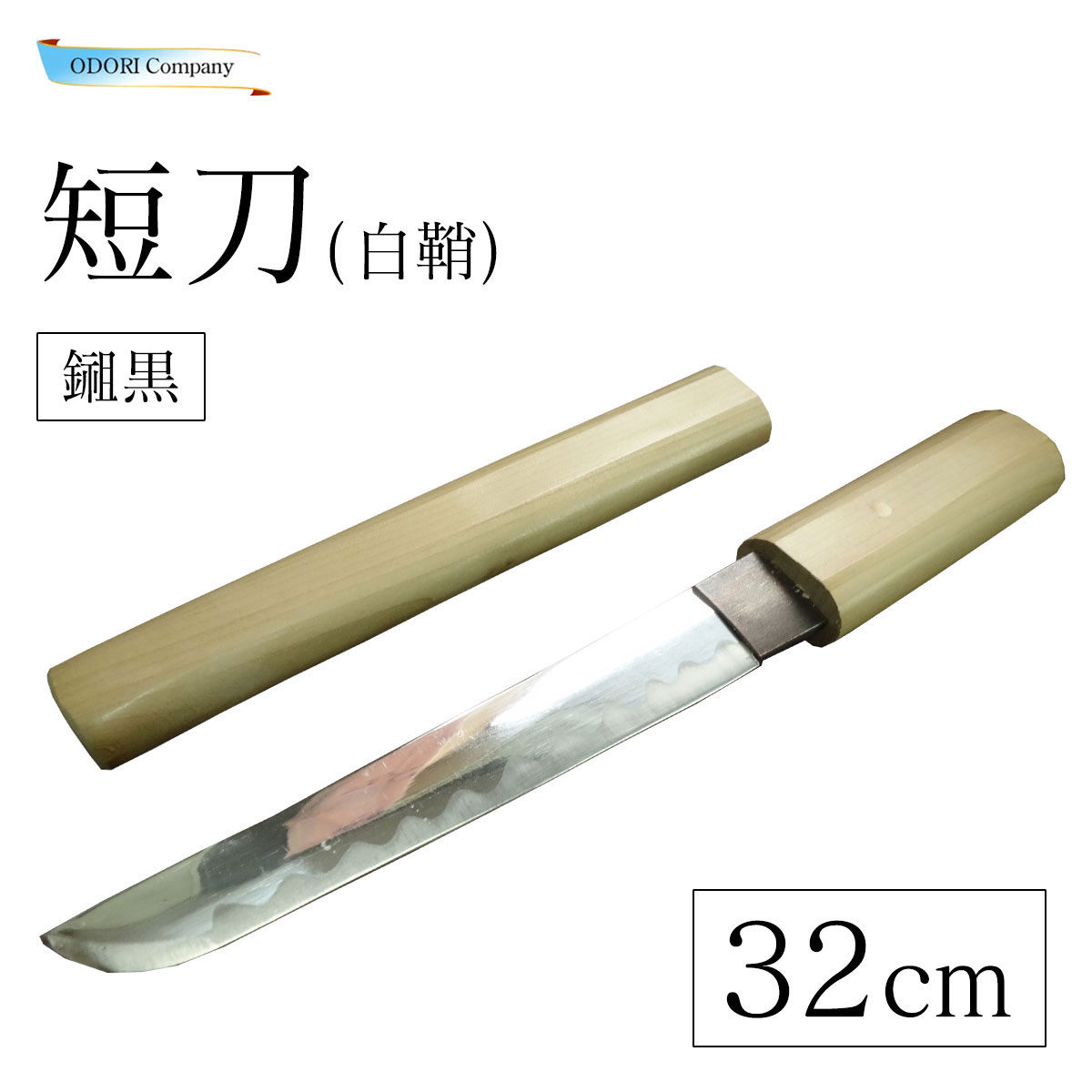 楽天市場】短刀ドス 短剣 白鞘 模造刀 かたな 任侠 日本舞踊 小道具