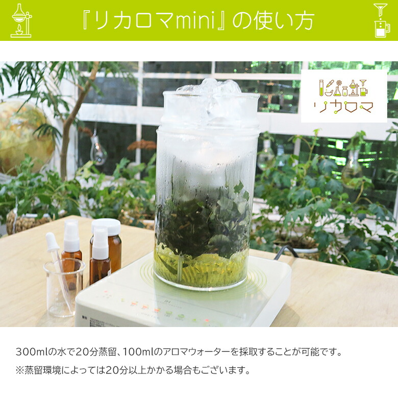 楽天市場】リカロマ mini ミニ【IHヒーター別売り】ハーブ 蒸留器
