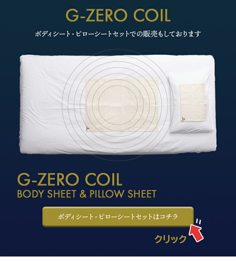 楽天市場】G-ZERO COIL PILLOW SHEET ゼロ磁場コイル ジーゼロコイル