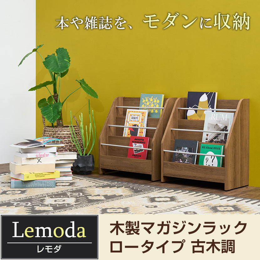 楽天市場】【3月中旬入荷予定】【法人様限定】レモダ 木製マガジン