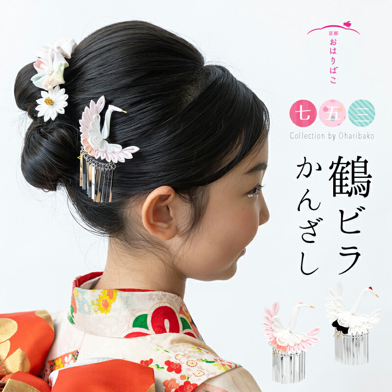 楽天市場】鶴ビラかんざし【髪飾り】七五三 成人式 ブライダル 卒業式