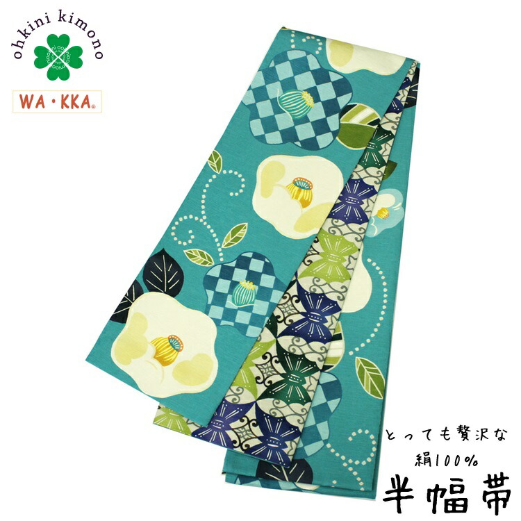 楽天市場】半幅帯 正絹 長尺 WAKKA リバーシブル 日本製 細帯 (椿姫