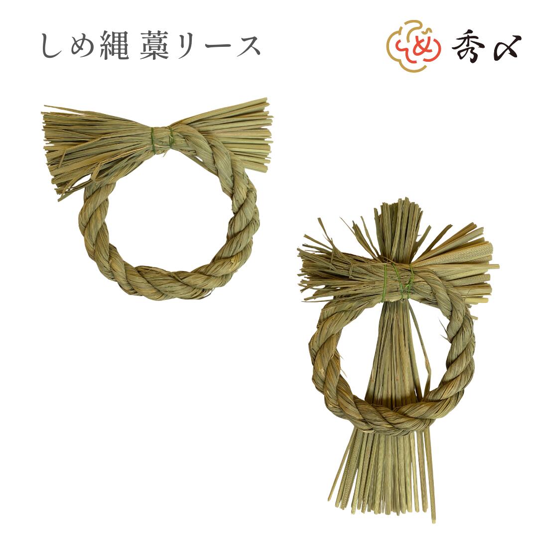 楽天市場】秀〆 しめ縄 リース 材料 土台 稲わら 藁 丸型 縦型 リース