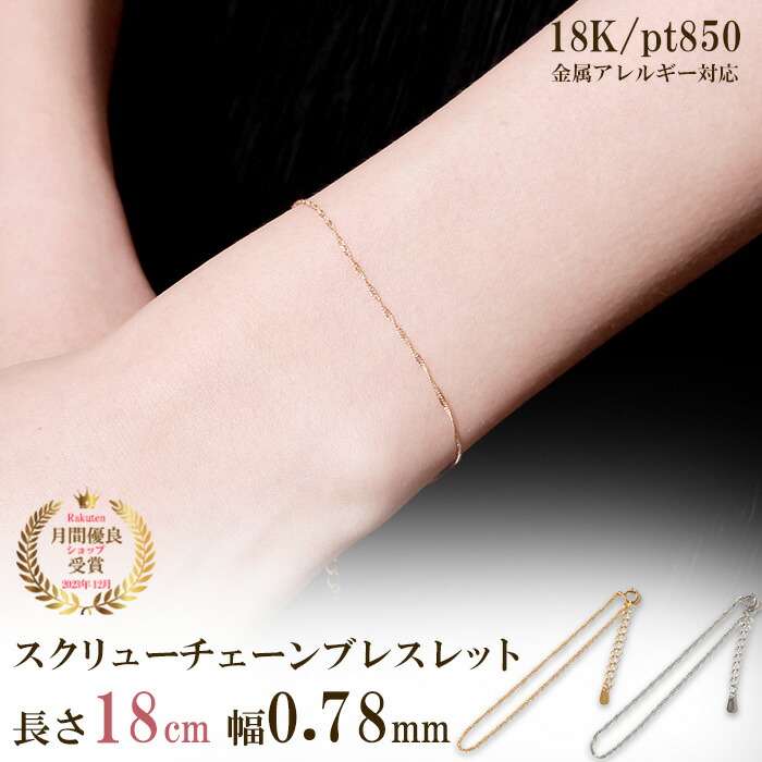 やまぴー k18ブレスレット スクリューチェーン 約1㎜幅 つけっぱなし