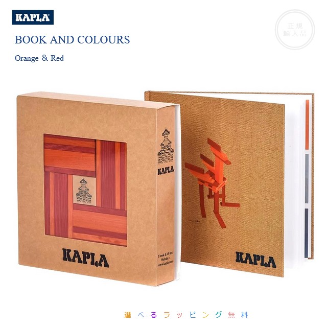 KAPLA KAPLAカラー(ブック付き) ～色を加えて鮮やかな作品に～ [赤