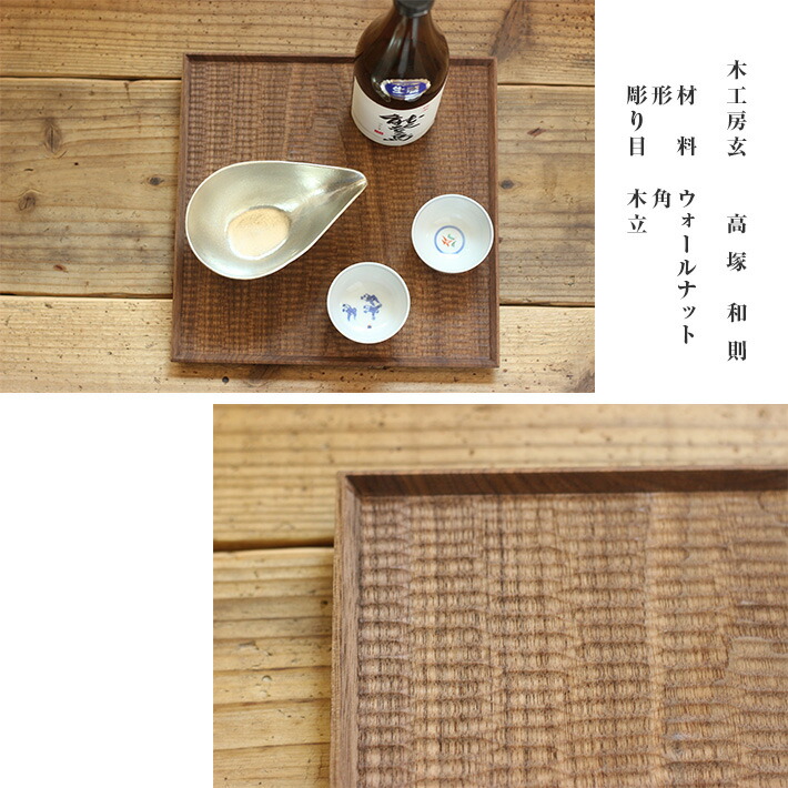 楽天市場】木工房玄 高塚和則 一人膳 ウォールナット 角 木立 : on la CRU