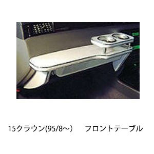 楽天市場】15クラウン(95/8〜)フロントテーブル カスタム カスタム