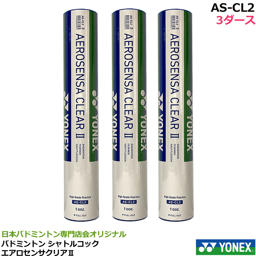 楽天市場】ヨネックス バドミントンシャトル エアロセンサクリア2 AS
