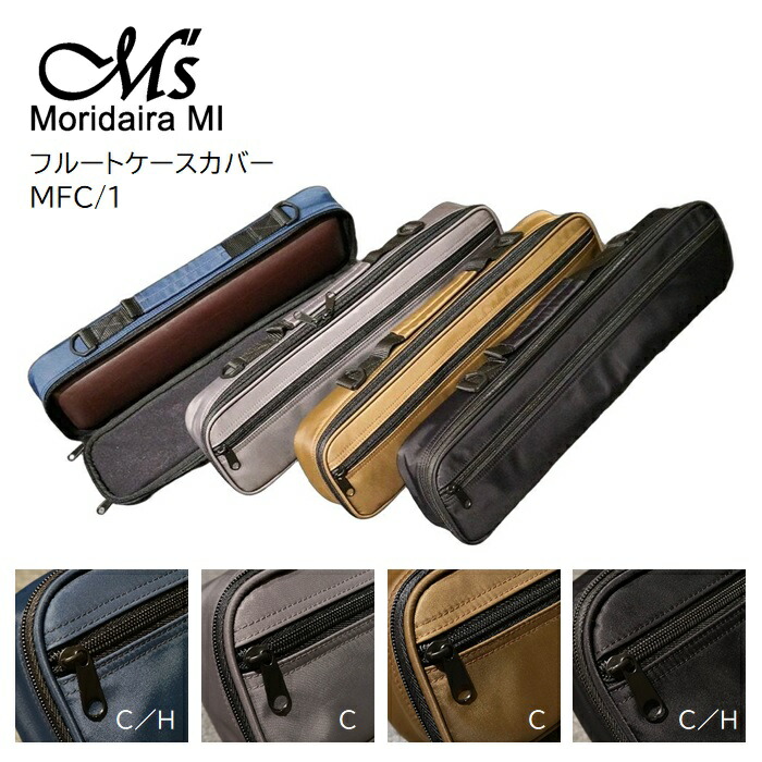 楽天市場】M's/フルートケースカバー【MFL1/C】【MFL1/H】ネイビー
