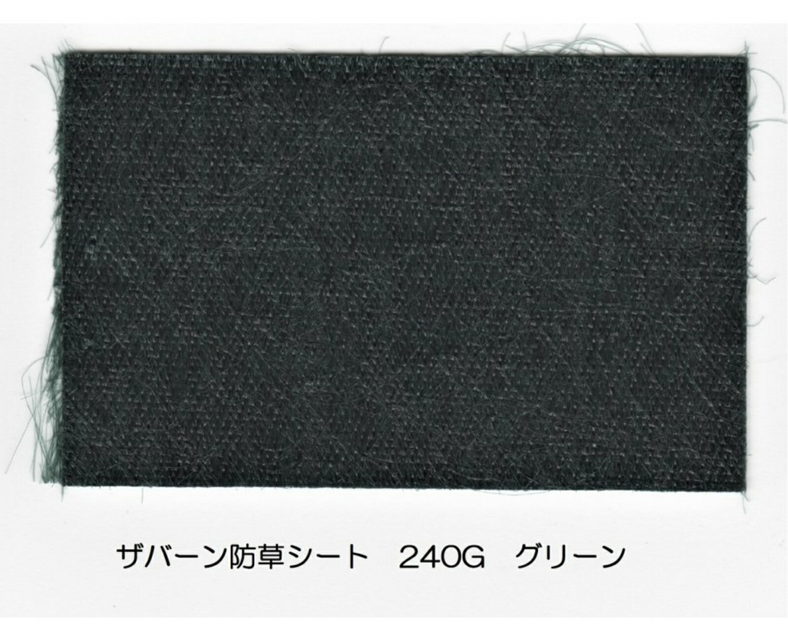 楽天市場】ザバーン防草シート 240G 1m×30m グリーン デュポン社 送料