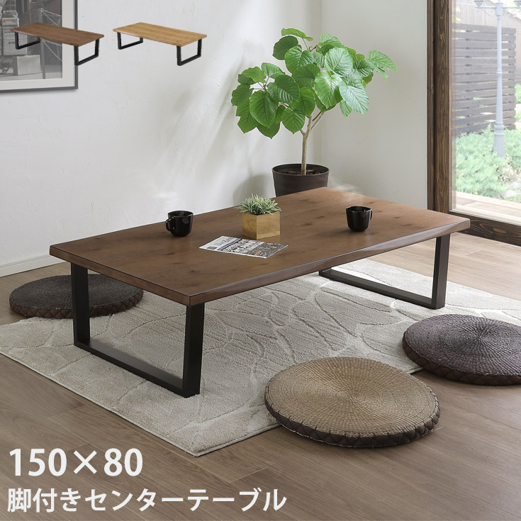 楽天市場】テーブル 150×80cm オーク突板 フレーム脚 ローテーブル 座